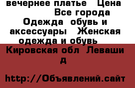 вечернее платье › Цена ­ 25 000 - Все города Одежда, обувь и аксессуары » Женская одежда и обувь   . Кировская обл.,Леваши д.